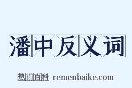 潘中反义词是什么意思的图片